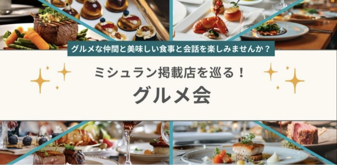 ミシュラン掲載店を巡る！グルメ会