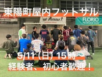 5/11（日）15時〜　東陽町で屋内コートのフットサル！