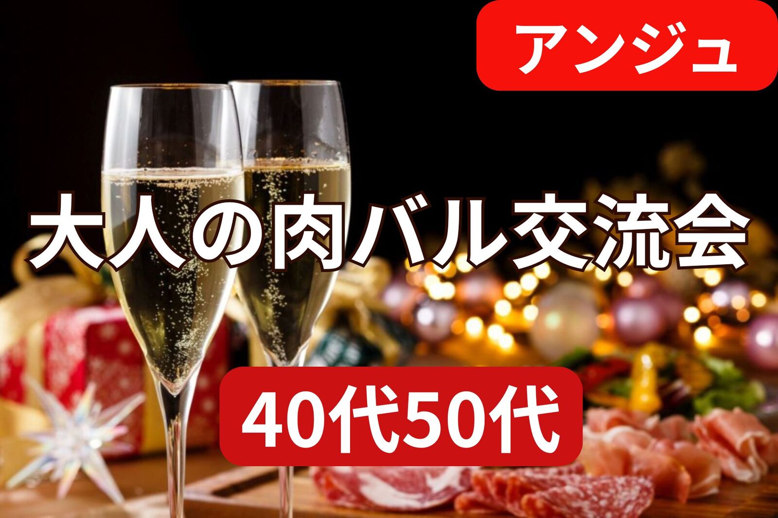 ≪40代50代≫🍷大人の肉バル交流会🍖初参加の方大歓迎😄男性満席