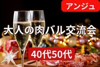 ≪40代50代≫🍷大人の肉バル交流会🍖初参加の方大歓迎😄男性満席