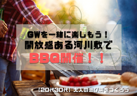 ⚠️時間変更⚠️【女性主催】GWを楽しもう！！夏先取りワイワイBBQ🍖
