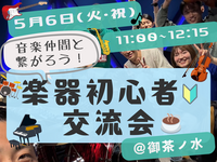 楽器初心者🔰同士で繋がろう！カフェ交流会🎵＠御茶ノ水