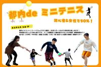 仕事帰りに！【4月17日(木)19:00-】 銀座・京橋で屋内ミニテニス🎾 女性と初心者が50%✨