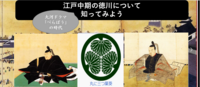 （大河ドラマをより面白く観るために）江戸時代中期について知ってみよう（勉強会）