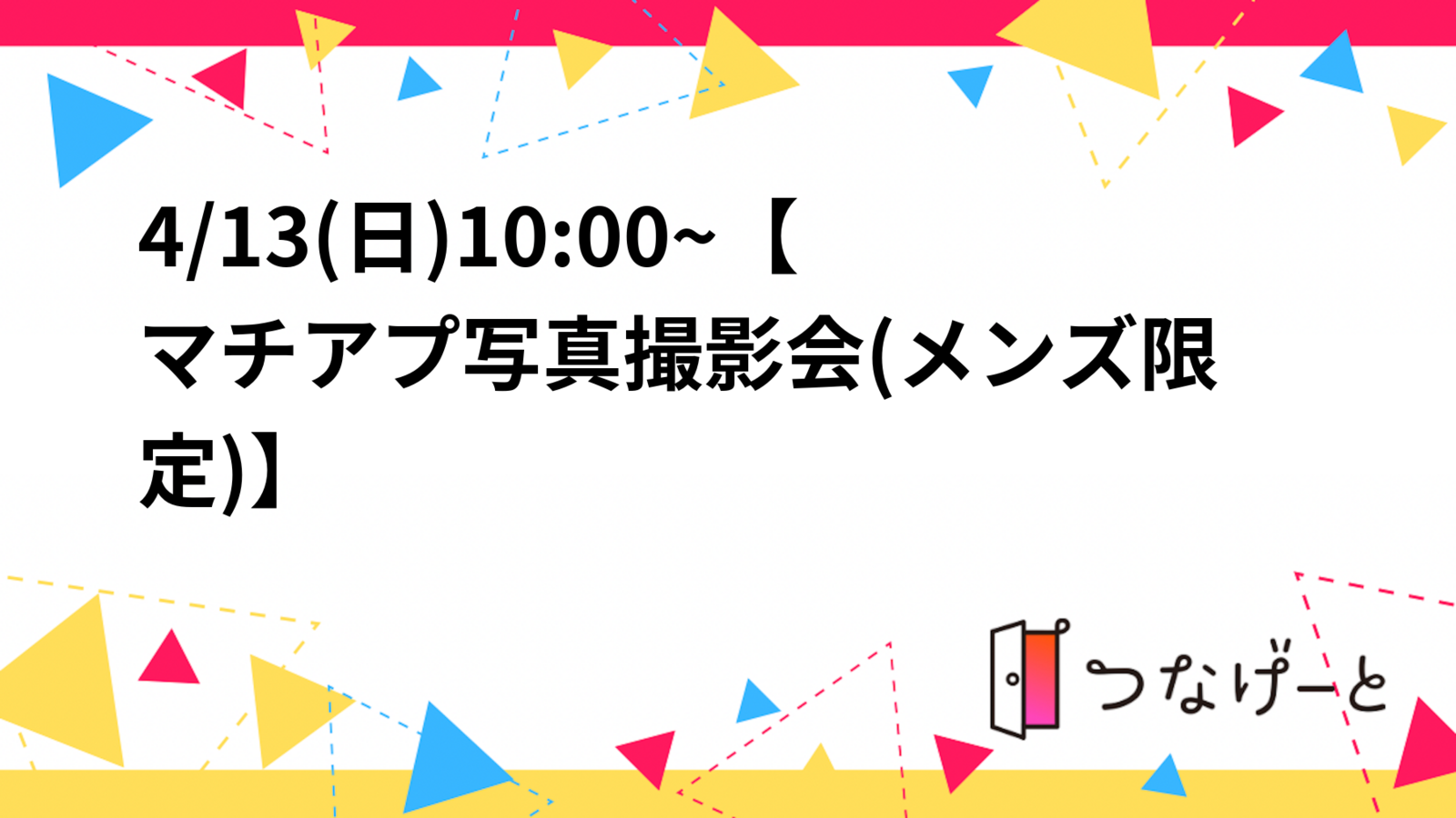 4/13(日)10:00~【マチアプ写真撮影会】