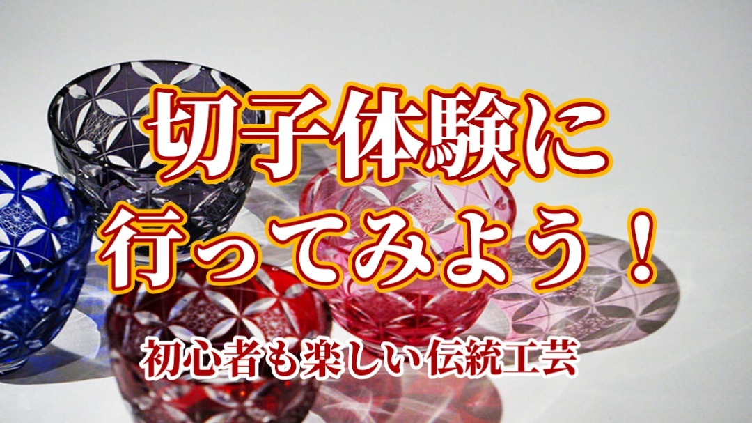 【第5回】【切子体験に行ってみよう！@川崎】