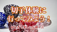 【第5回】【切子体験に行ってみよう！@川崎】