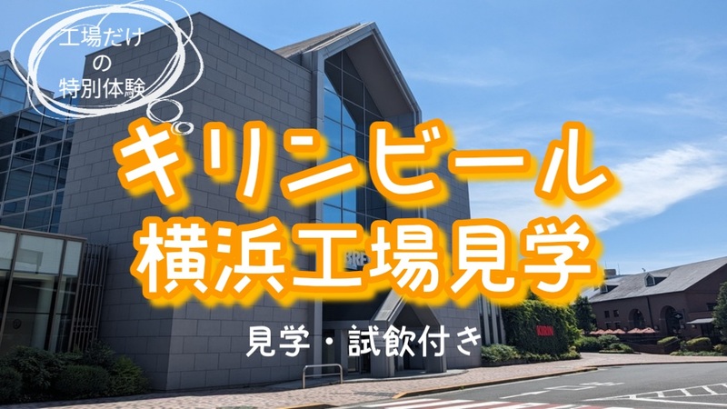 【第2回】【キリンビール横浜工場見学に行ってみよう！】