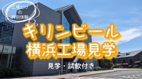 【第2回】【キリンビール横浜工場見学に行ってみよう！】