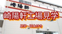 【崎陽軒のヒミツを見て聞いて食べて学べる体験】