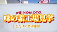 【第2回】【「味の素」工場見学に行ってみよう！】