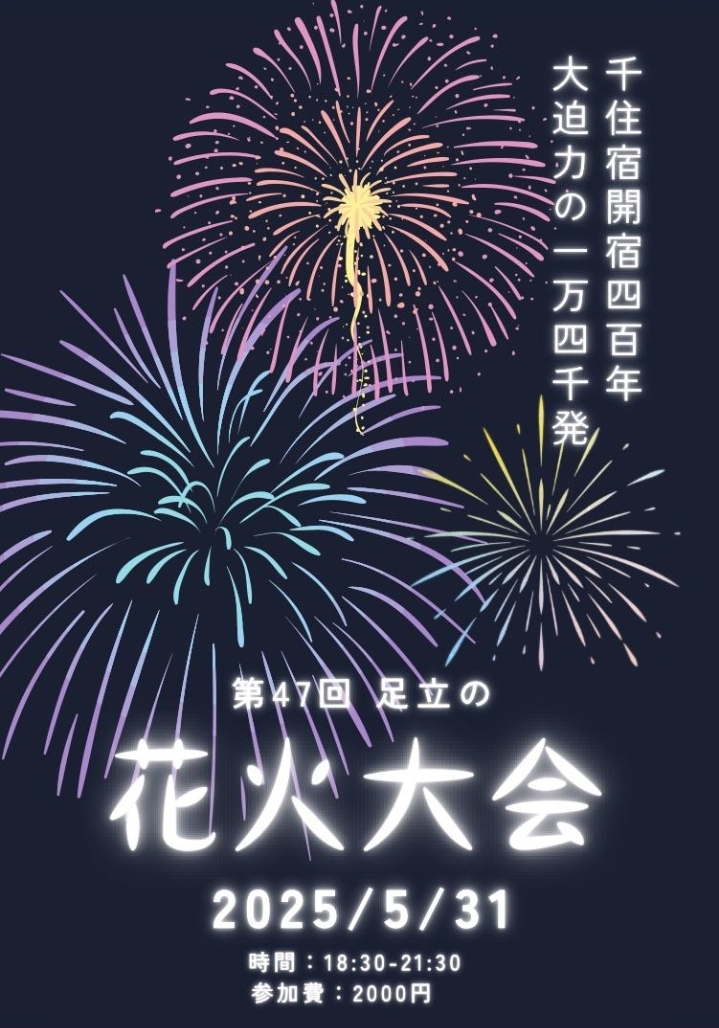 🎆足立の花火大会に行きませんか♪🎆