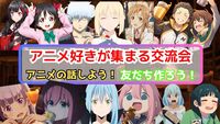 【第2回】４/26(土)アニメ好き交流会【初参加歓迎】