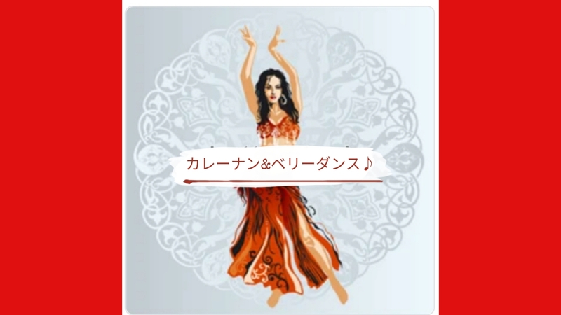 【40〜50代】インド料理とベリーダンス♪
