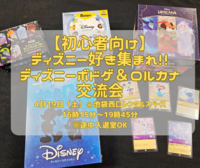 【初心者向け＆女性主催】ディズニー好き集まれ！！ディズニーボドゲ＆ロルカナ交流会