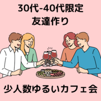 30代40代のお友達作り⭐️少人数のカフェ会⭐️おひとり様大歓迎