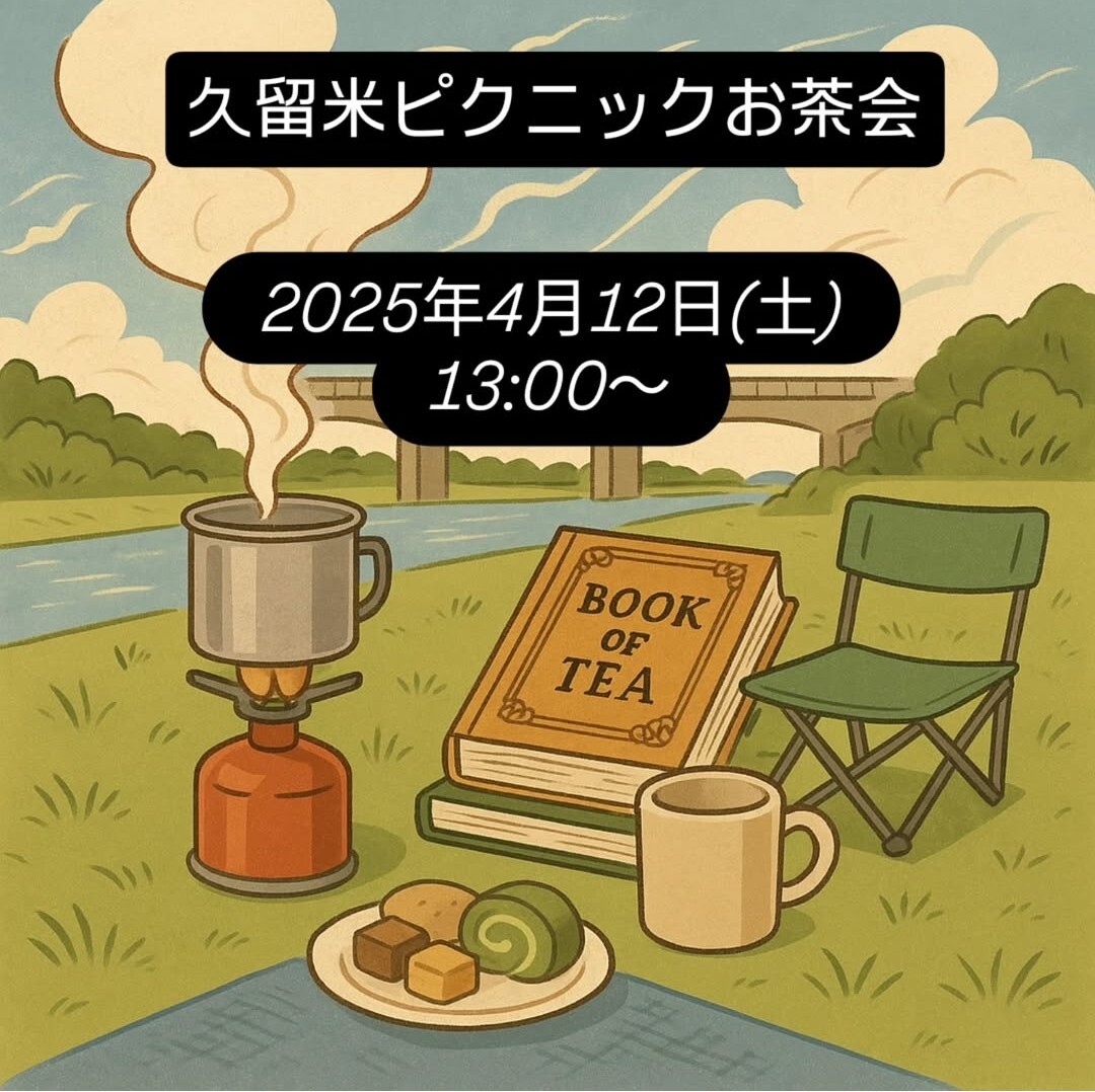 【久留米筑後川河川敷】ルピシアのお茶でピクニックお茶会を楽しもう！