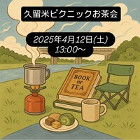 【久留米筑後川河川敷】ルピシアのお茶でピクニックお茶会を楽しもう！
