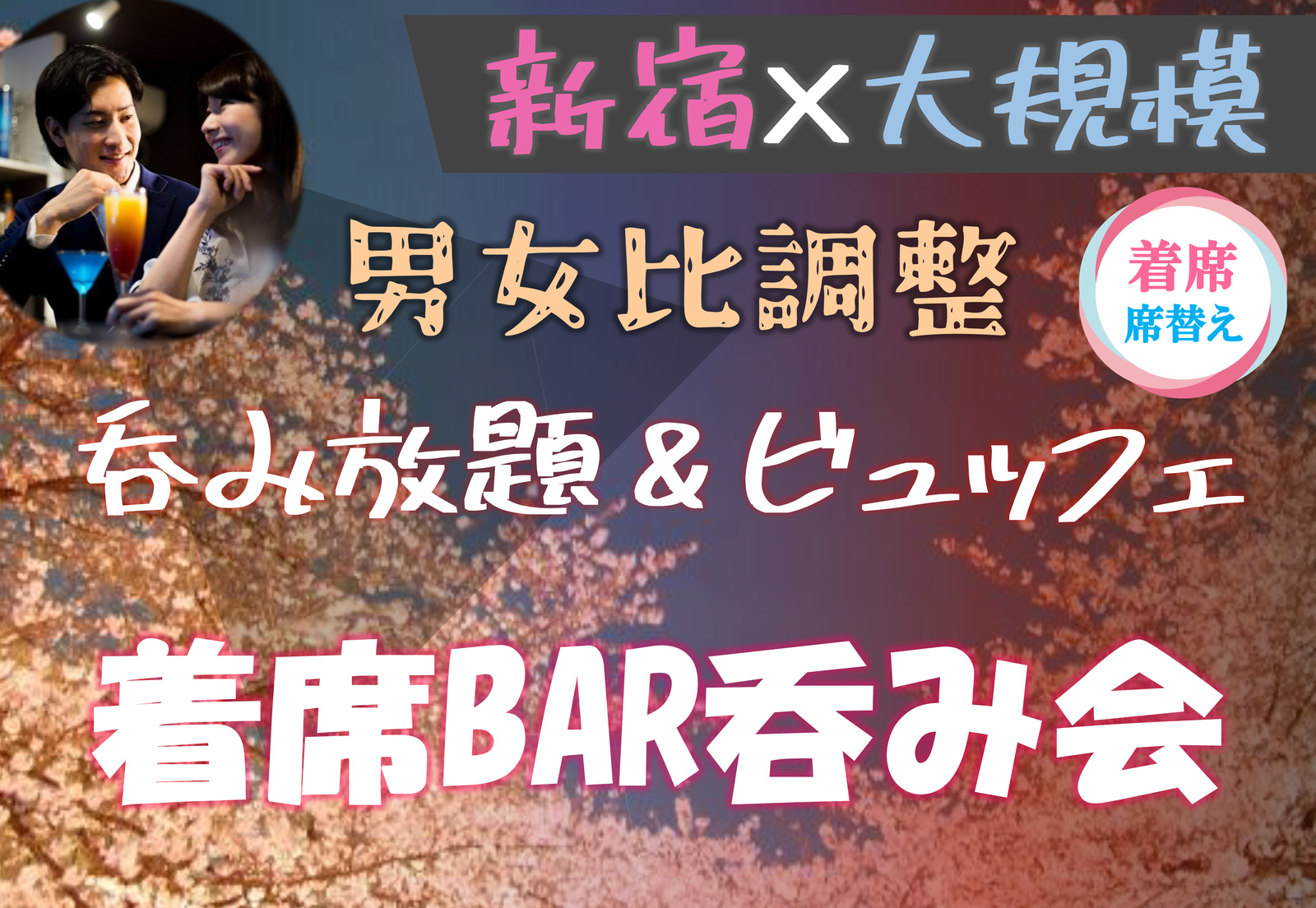 新宿♡着席・席替え呑み【20代30代限定】【SHEIN洋服】【無料シーシャ】【呑み放題&ビュッフェ】【途中入退OK】