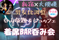 新宿♡半立食・席替え呑み【20代30代限定】【SHEIN洋服】【無料シーシャ】【呑み放題&ビュッフェ】【途中入退OK】