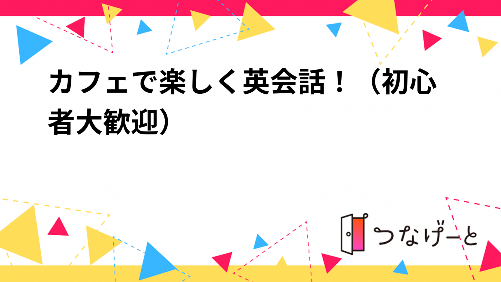 カフェで楽しく英会話！（初心者大歓迎）