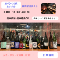 本格！日本酒会　初めての人歓迎