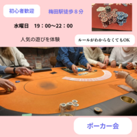 【水曜日】🔰初心者の為のポーカー会、初めて参加の方歓迎