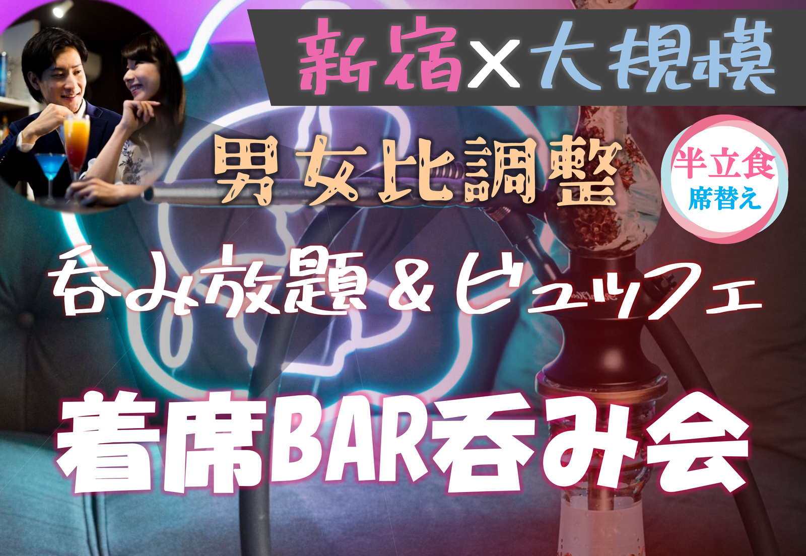 新宿♡半立食・席替え呑み【20代30代限定】【SHEIN洋服】【無料シーシャ】【呑み放題&ビュッフェ】【途中入退OK】