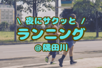 夜景の綺麗な隅田川で一緒にランニングをしよう🌸🏃‍♀️