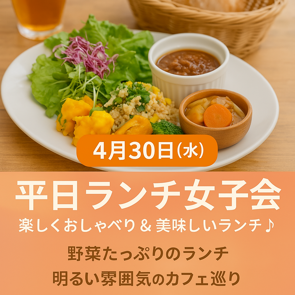4/30(水) 平日ランチ女子会 in 熊本｜とにかく楽しくおしゃべり＆美味しい時間を一緒に♪