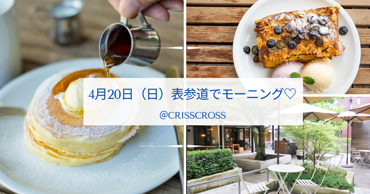 【30代～40代の女性限定】🌿＼表参道の人気カフェで朝活ブレックファースト☕／