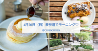 【30代～40代の女性限定】🌿＼表参道の人気カフェで朝活ブレックファースト☕／