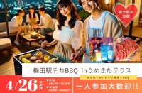 【初参加・1人参加大歓迎】梅田駅チカBBQ inうめきたテラス🍖✨