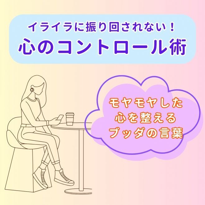 【金沢開催】モヤモヤした心を整えるブッダの言葉～イライラに振り回されない!心のコントロール法