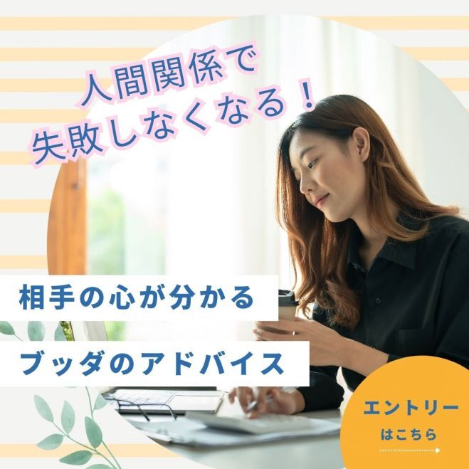 【金沢開催】人間関係で失敗しなくなる!相手の心が分かるブッダのアドバイス