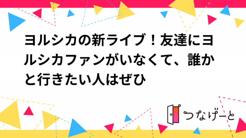 ヨルシカの新ライブ！友達にヨルシカファンがいなくて、誰かと行きたい人はぜひ