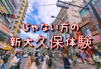 あまり有名じゃない方の新大久保探検・食べ歩き