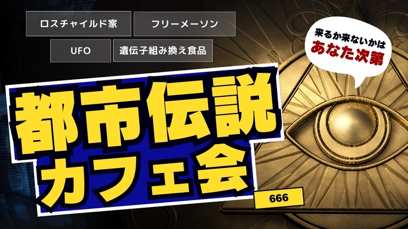 【兵庫・三宮】都市伝説カフェ会♪★1人参加&初参加&途中参加大歓迎★仕事帰りに楽しいご縁を♪ 都市伝説オフ会