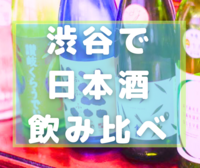 女性主催💁🏻‍♀️【平成カモ〜ん】渋谷で🍶日本酒90分飲み放題 5/11(日)