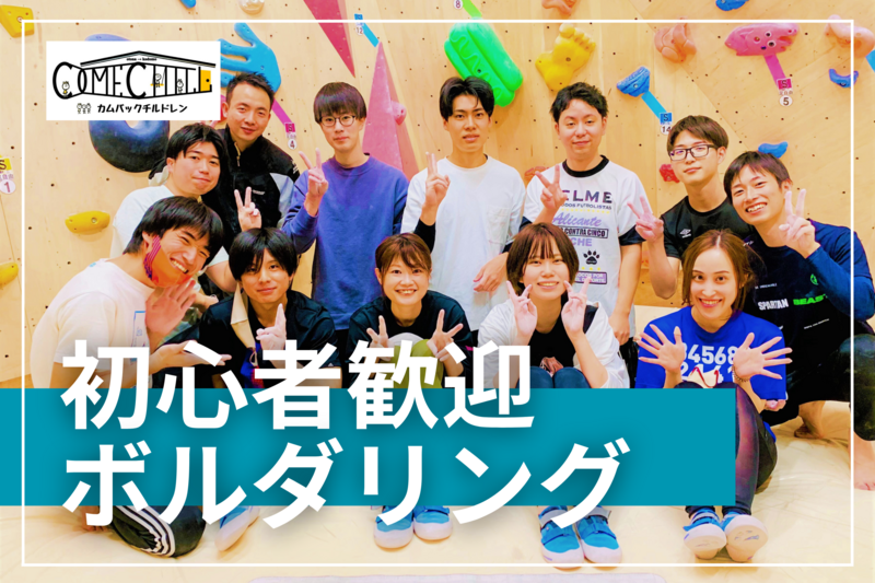 【ボルダリング】初心者大大歓迎♪ 話題のスポーツを皆で体験しよう！@高田馬場【第982回】