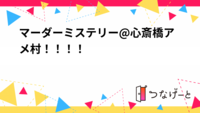 マーダーミステリー@心斎橋アメ村！！！！！
