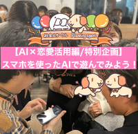 【AIを相棒にした令和の恋愛戦略！？】chat GPTを使ってみんなで恋愛をテーマに遊んでみよう！秋葉原開催！