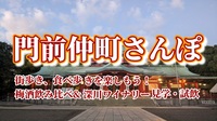 【門前仲町さんぽ★街歩き、食べ歩きを楽しもう！梅酒飲み比べ&深川ワイナリー見学・試飲】