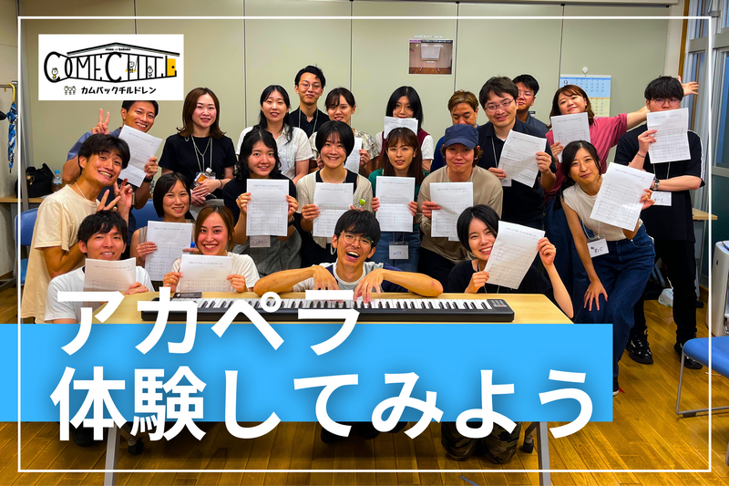 【アカペラワークショップ！】初心者大歓迎♪ハモりを体験してみよう！＠渋谷【第972回】