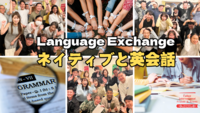 英会話：ネイティブと繋がろう！【英語初心者大歓迎】一番人気の英会話！