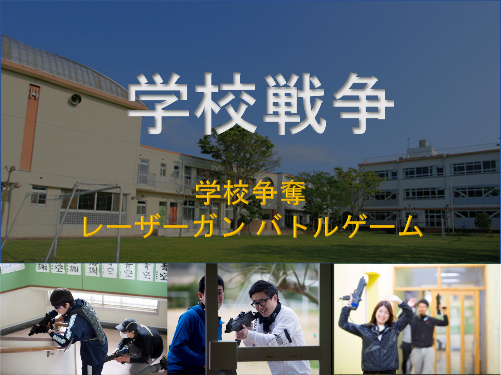 廃校レーザーサバゲーイベント「学校戦争」