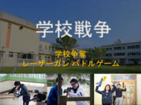 廃校レーザーサバゲーイベント「学校戦争」