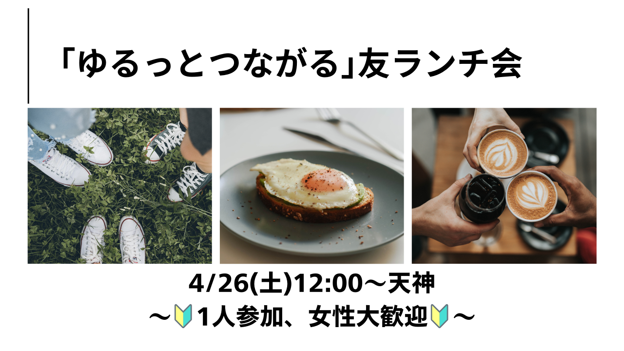【4/26(土)12:00】他県出身の方集合！🍽️✨ひとり参加、女性参加大歓迎🔰