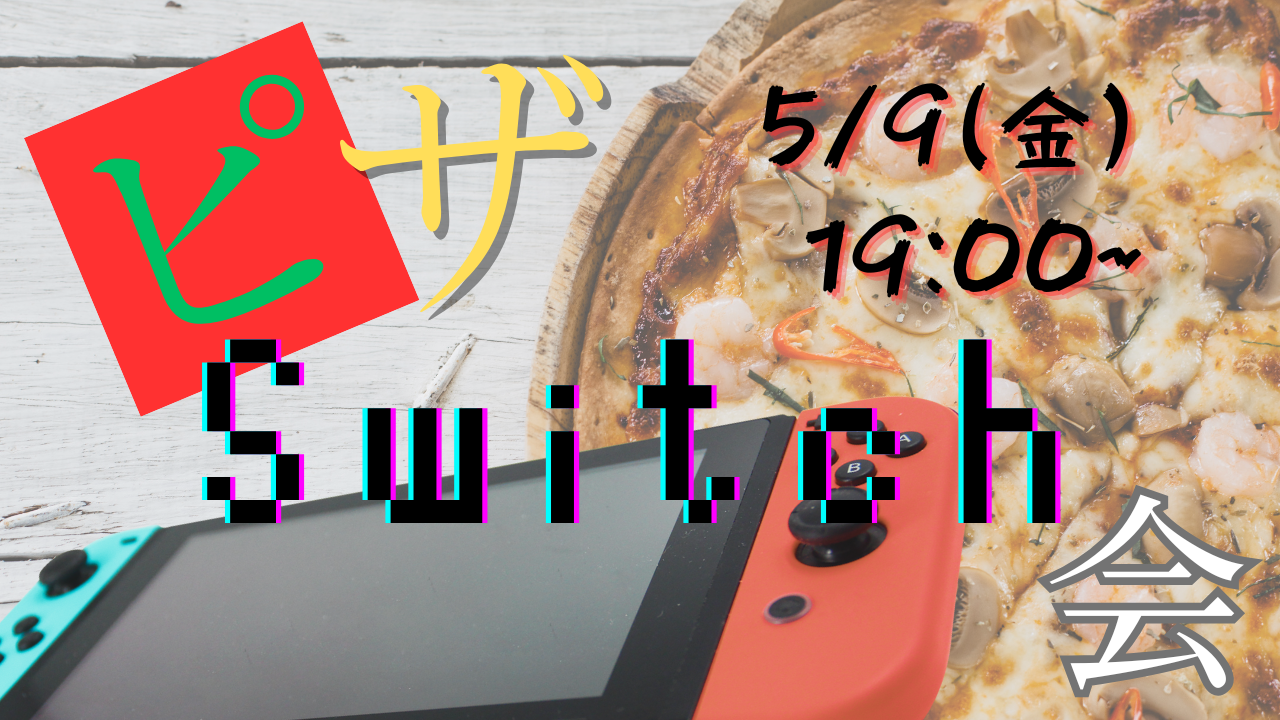 【初心者歓迎♪】🌟ピザ🍕Switch🎮会🌟20,30代でワイワイ楽しもう‼️