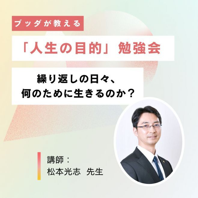 【特別講座】『繰り返しの日々、何のために生きるのか?ブッダが教える「人生の目的」勉強会』